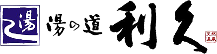 湯の道 利久