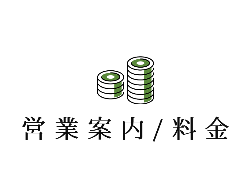 営業案内/料金｜湯の道利久 前橋南インター店
