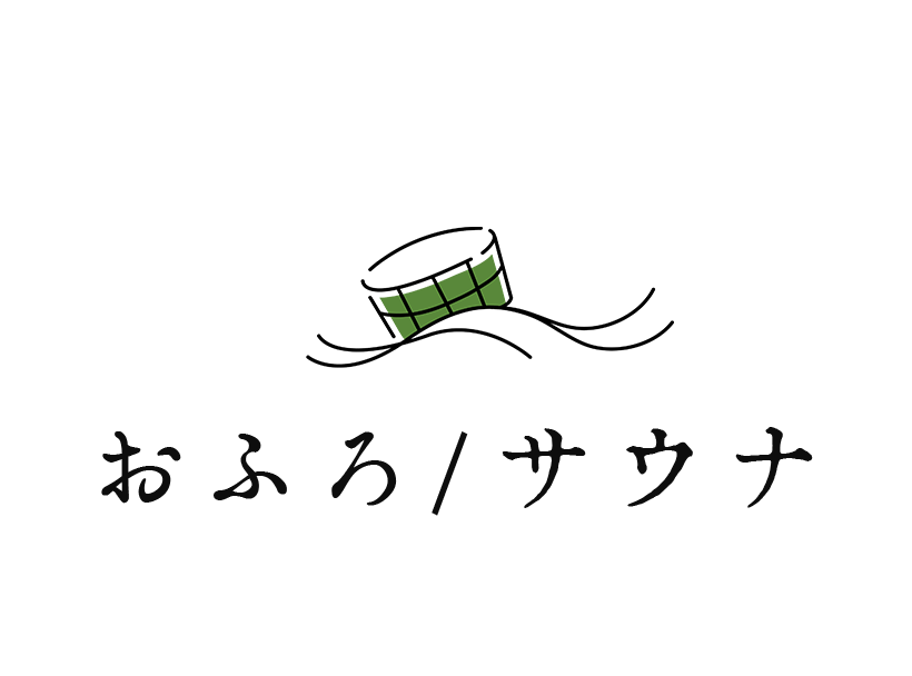 おふろ/サウナ｜湯の道利久 前橋南インター店