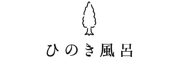 ひのき風呂