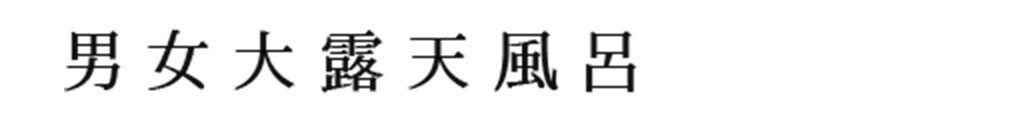 男女大露天風呂