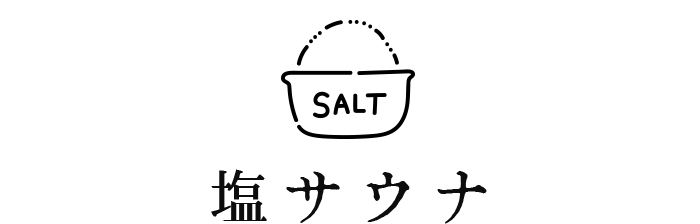 塩サウナ