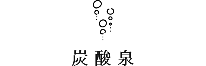 炭酸泉