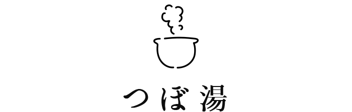 つぼ湯