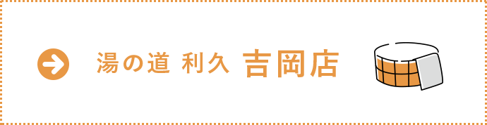 湯の道 利久　吉岡店