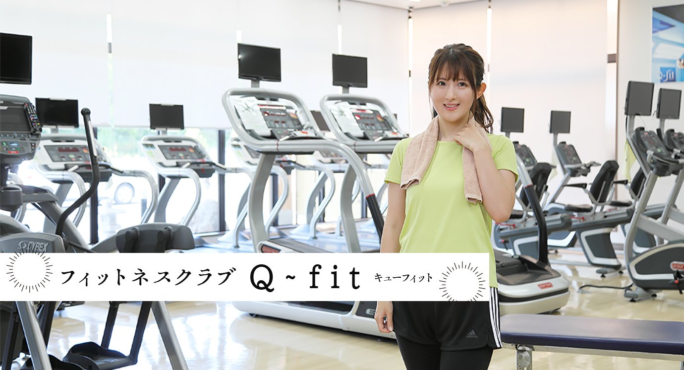 フィットネスクラブ Q-fit キューフィット