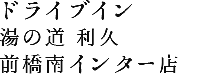 ドライブイン 湯の道 利久 前橋南インター店