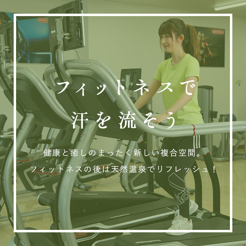 フィットネスで汗を流そう 健康と癒しのまったく新しい複合空間 フィットネスの後は天然温泉でリフレッシュ