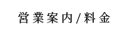 営業案内/料金