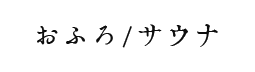 おふろ/サウナ