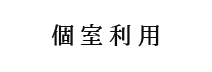 個室料金