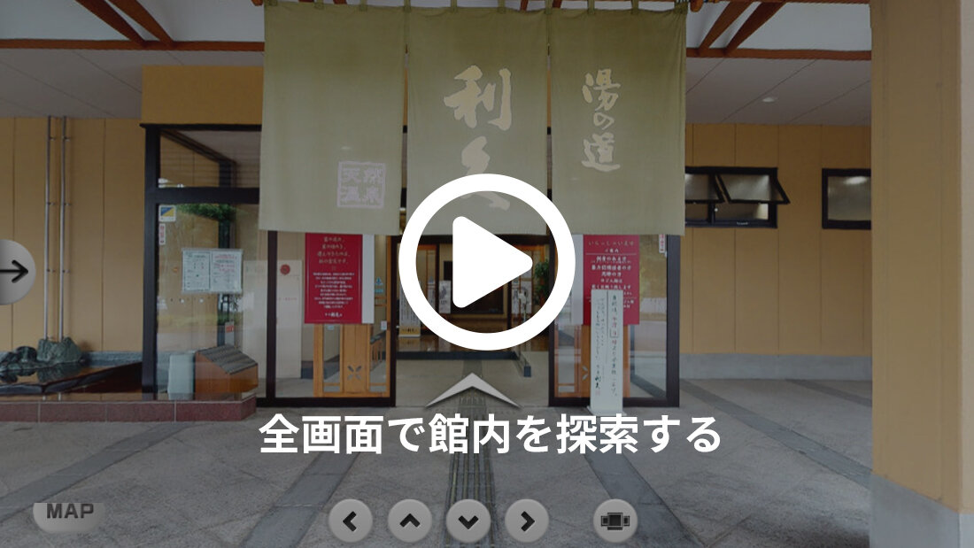 全画面で館内を探索する