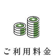 ご利用料金