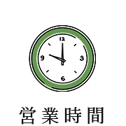 営業時間