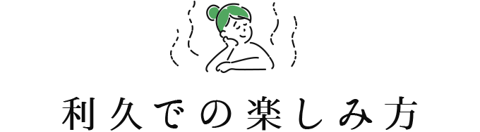 利久での楽しみ方
