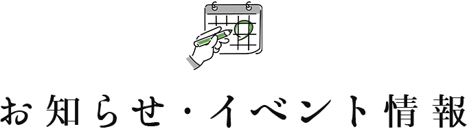 お知らせ・イベント情報