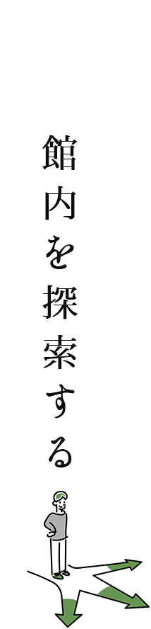 館内を探索する