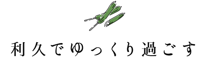 利久でゆっくり過ごす