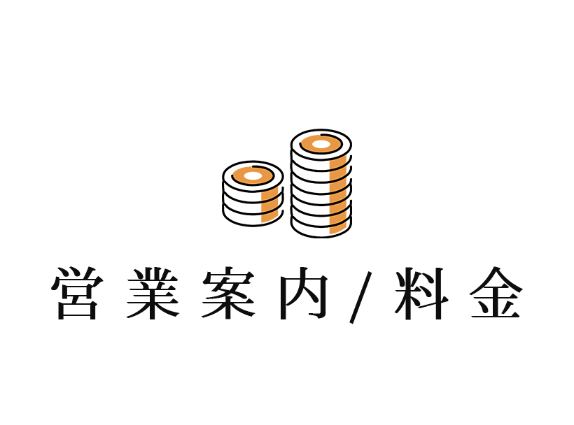 営業案内/料金｜湯の道利久 吉岡店