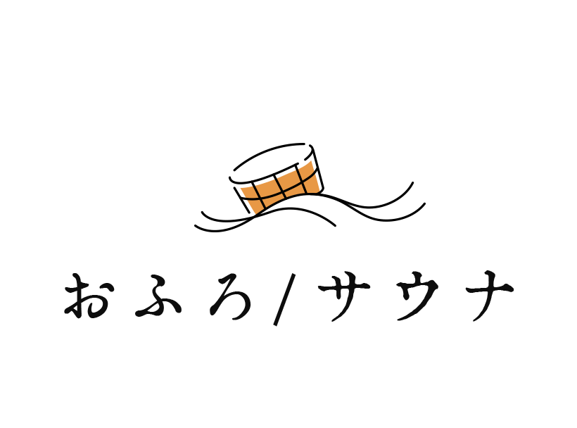 おふろ/サウナ｜湯の道利久 吉岡店