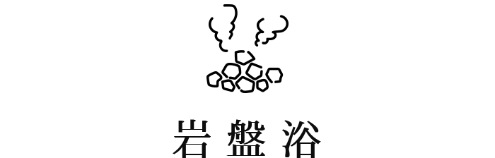 岩盤浴