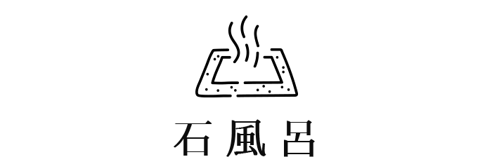 石風呂