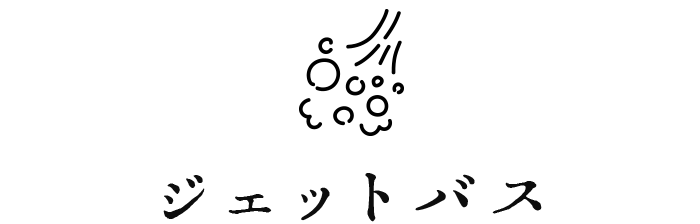 ジェットバス