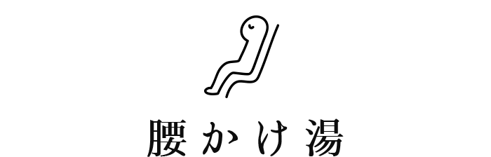 腰かけ湯
