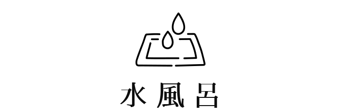 水風呂