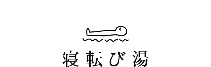 寝転び湯
