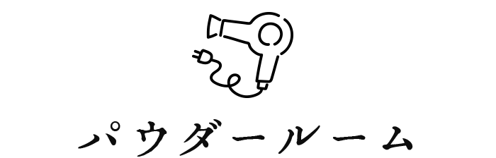 パウダールーム