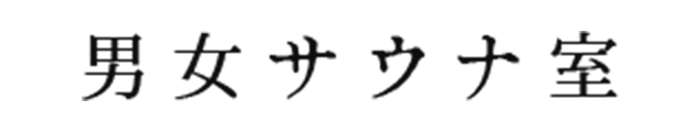 男女サウナ室