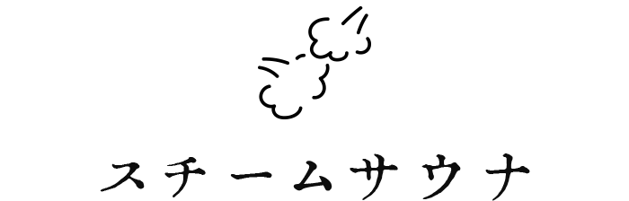 スチームサウナ