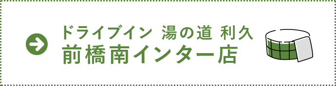 ドライブイン 湯の道 利久　前橋南インター店