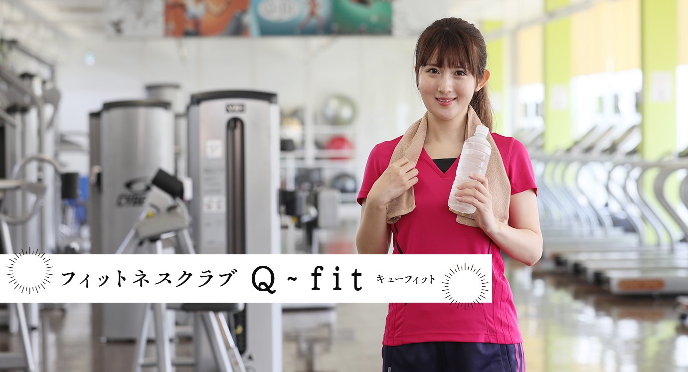 フィットネスクラブ Q-fit キューフィット