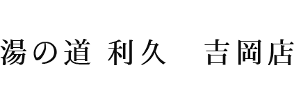 ドライブイン 湯の道 利久 吉岡店