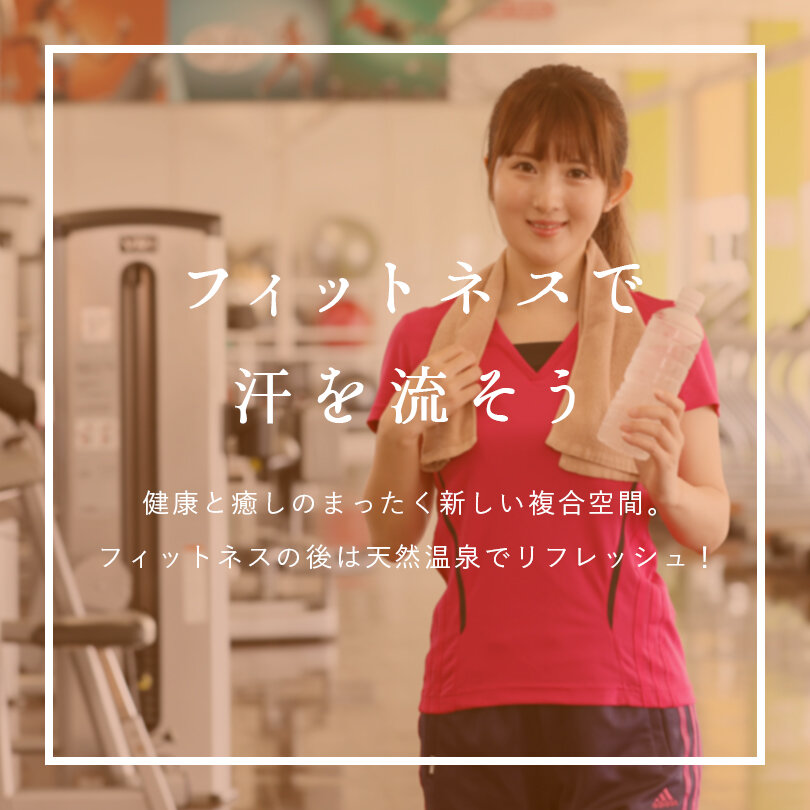フィットネスで汗を流そう 健康と癒しのまったく新しい複合空間 フィットネスの後は天然温泉でリフレッシュ