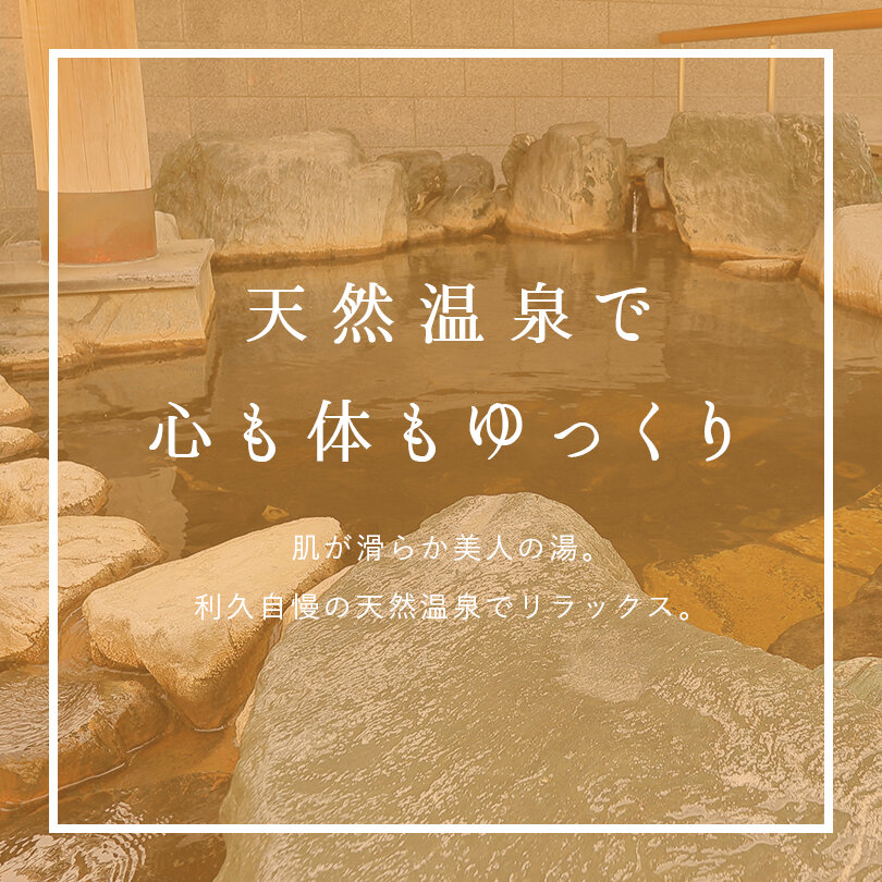 天然温泉で心も体もゆっくり 肌がなめらか美人の湯 利久自慢の天然温泉でリラックス