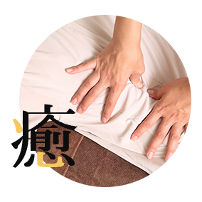 癒やし