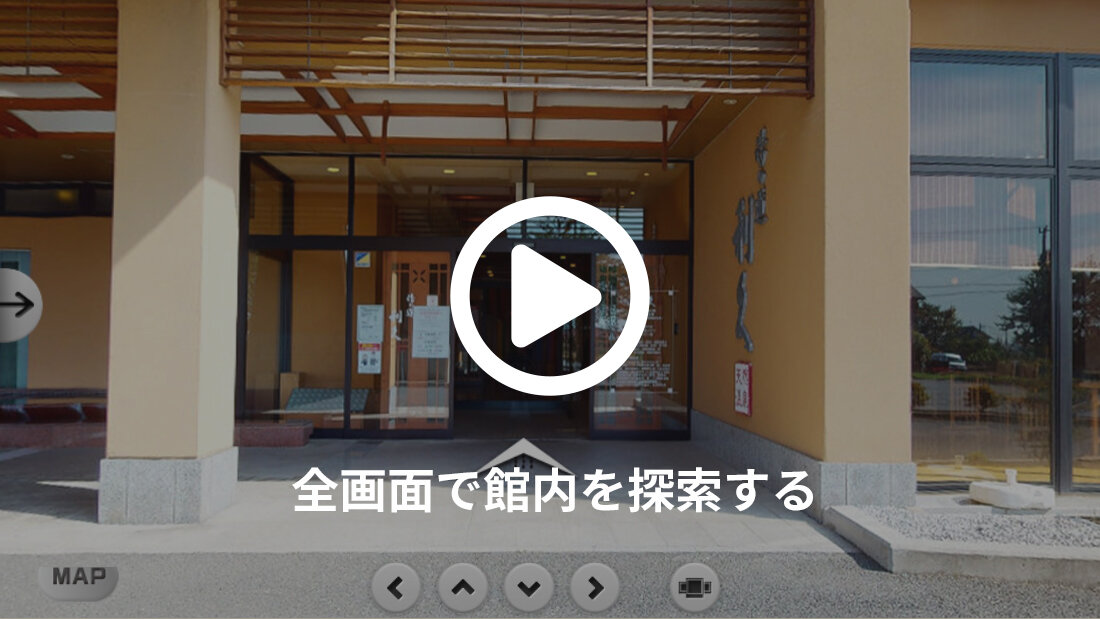 全画面で館内を探索する