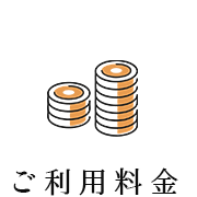 ご利用料金
