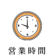 営業時間