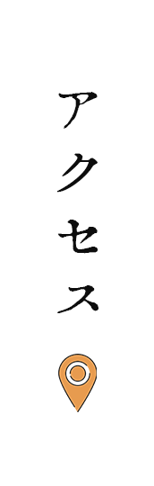 アクセス