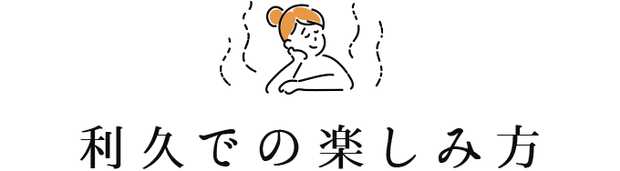 利久での楽しみ方