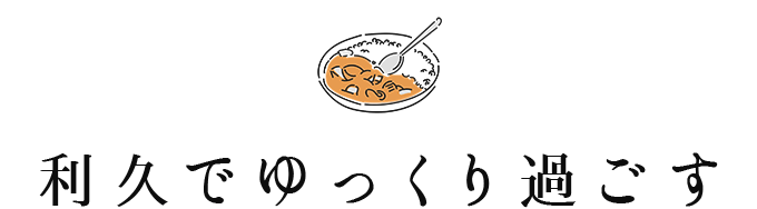 利久でゆっくり過ごす